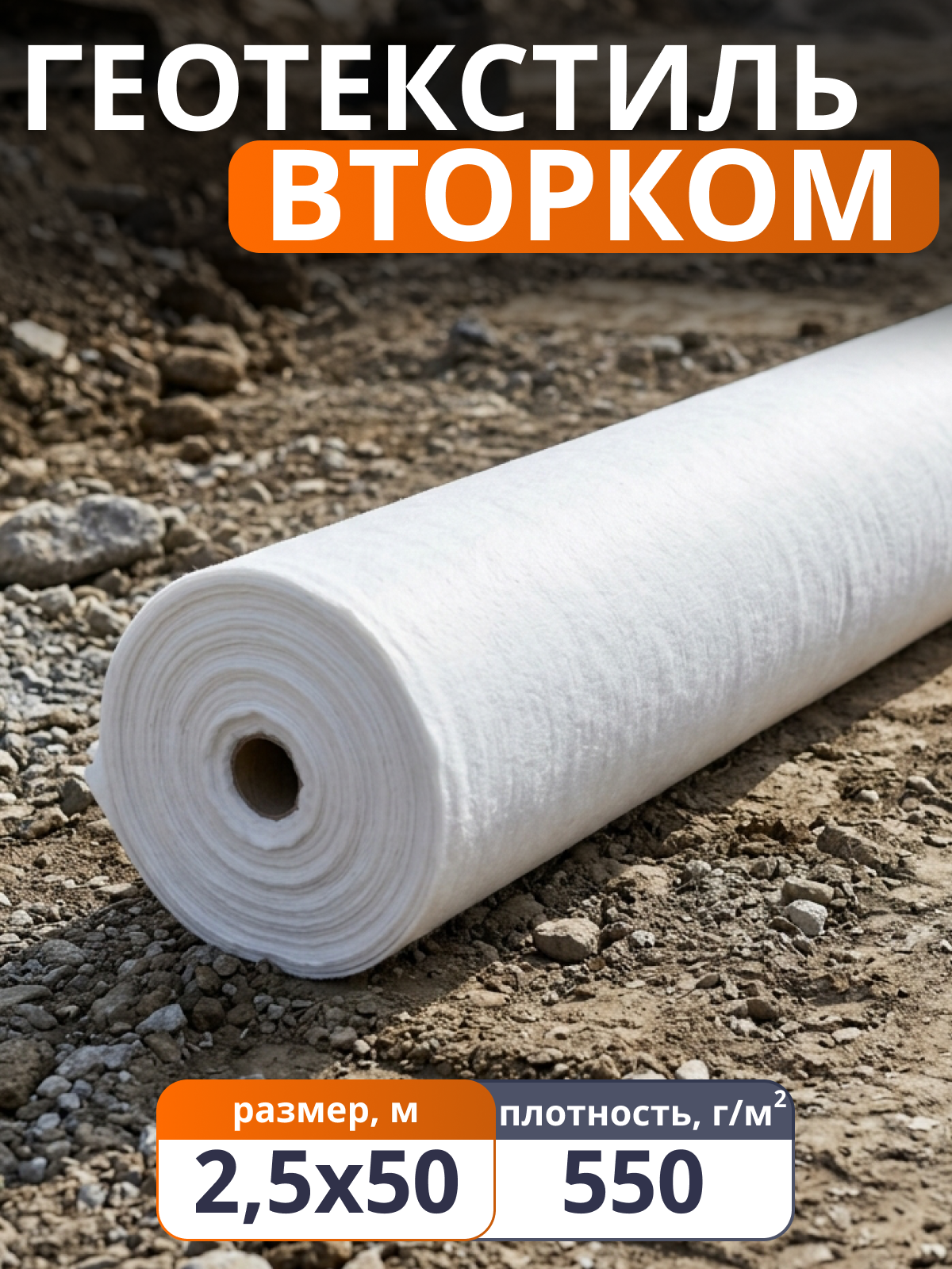 Геотекстиль ВторКом 550