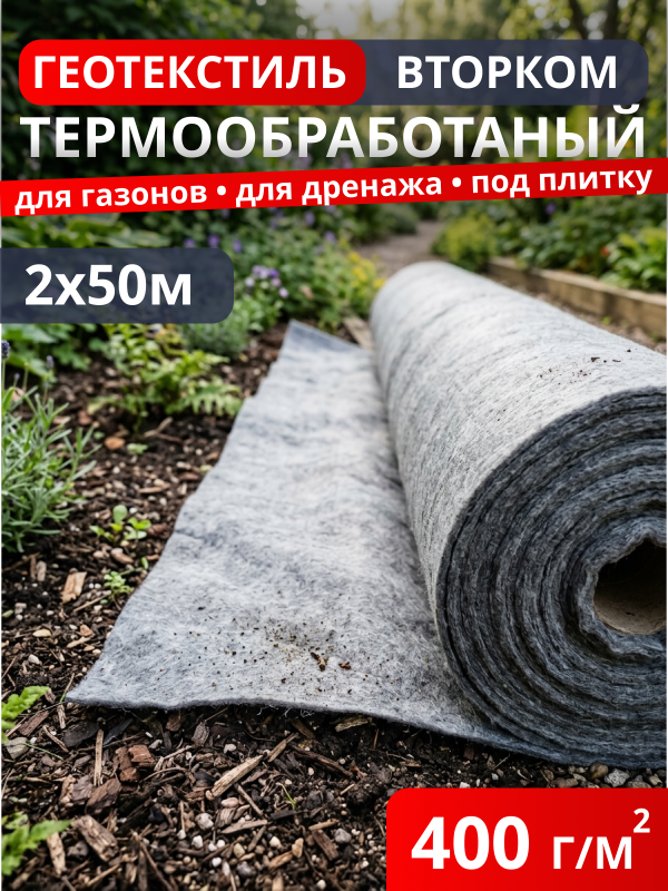 Геотекстиль термообработанный ВторКом 400