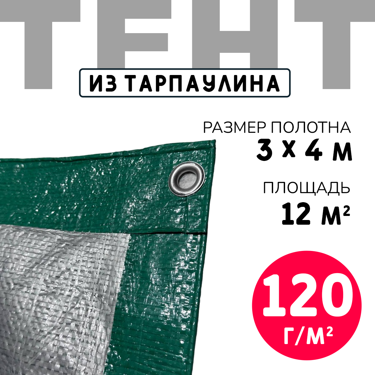 Тент усиленный Тарпаулин 120 г/м2 люверсы 50 см (3x4 м)
