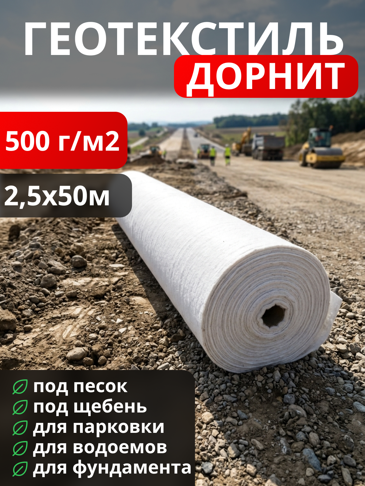 Геотекстиль Дорнит 500