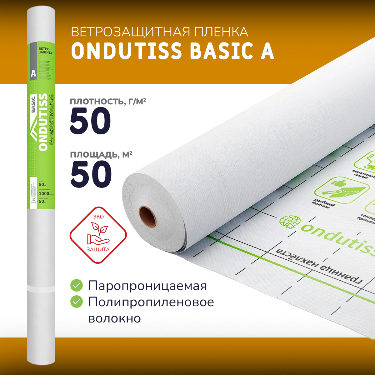Ветрозащитная плёнка ONDUTISS BASIC A
