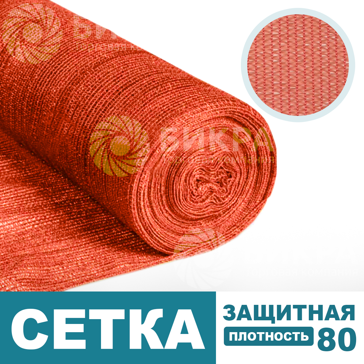 Сетка защитная оранжевая / 80