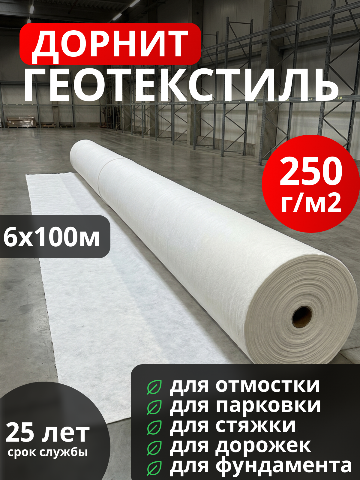 Геотекстиль Дорнит 250