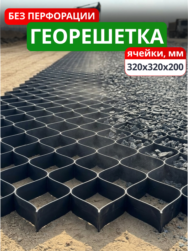 Георешетка объемная 320x320x200-БПФ