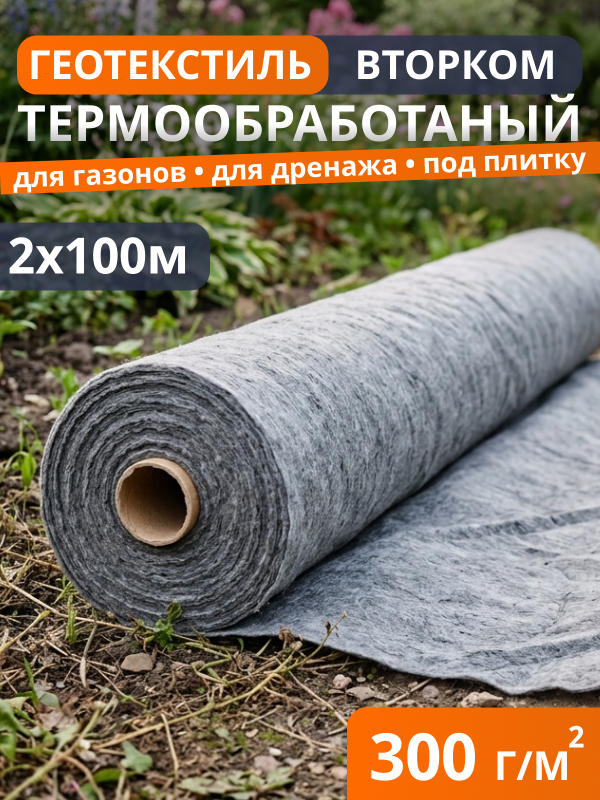 Геотекстиль термообработанный ВторКом 300
