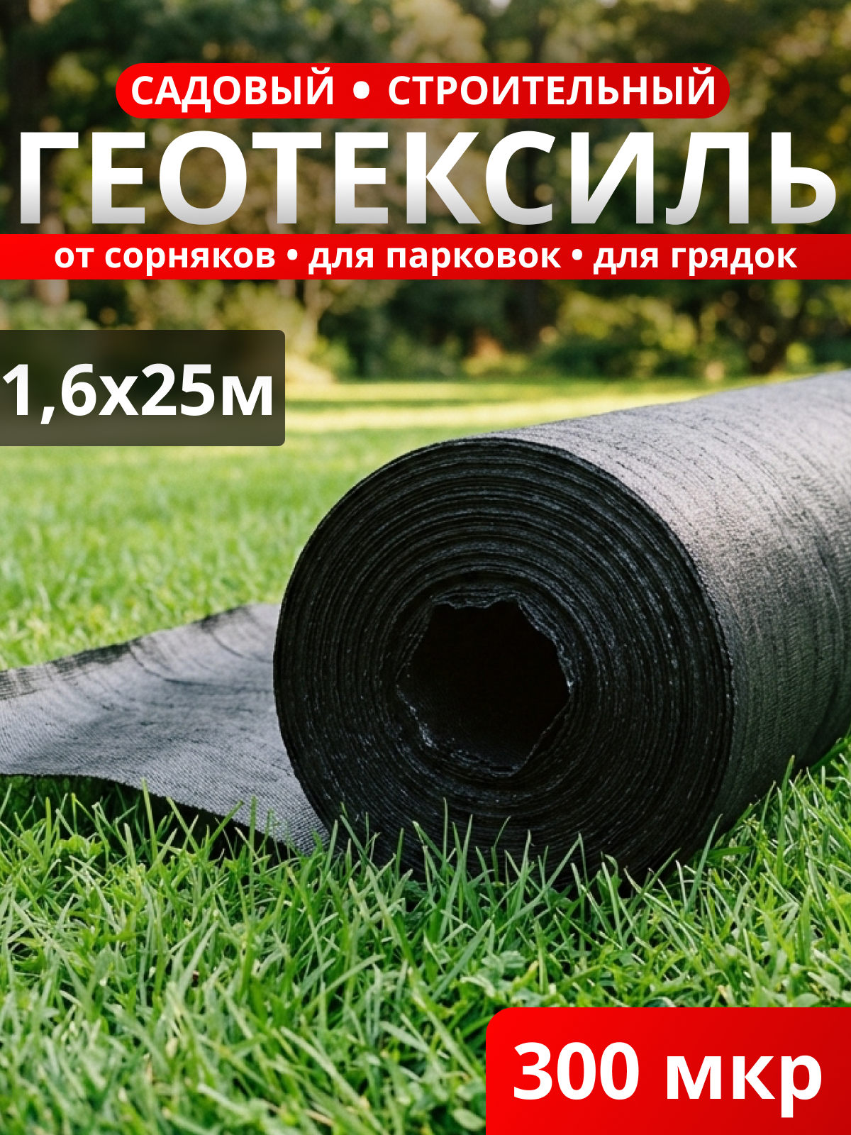 Геотекстиль строительный/садовый 300 мкм / рулон 40 м2