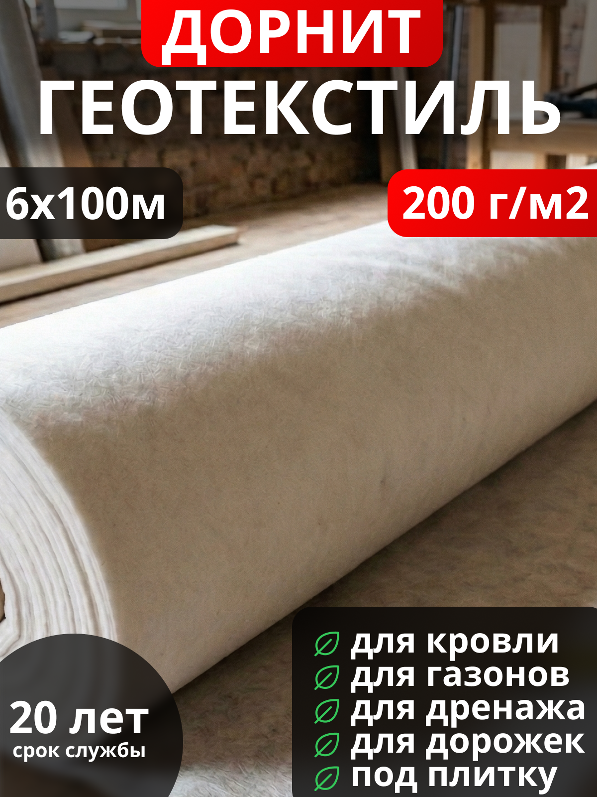 Геотекстиль Дорнит 200