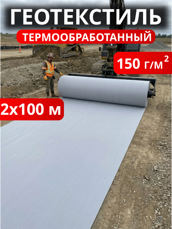 Геотекстиль термообработанный Дорнит 150