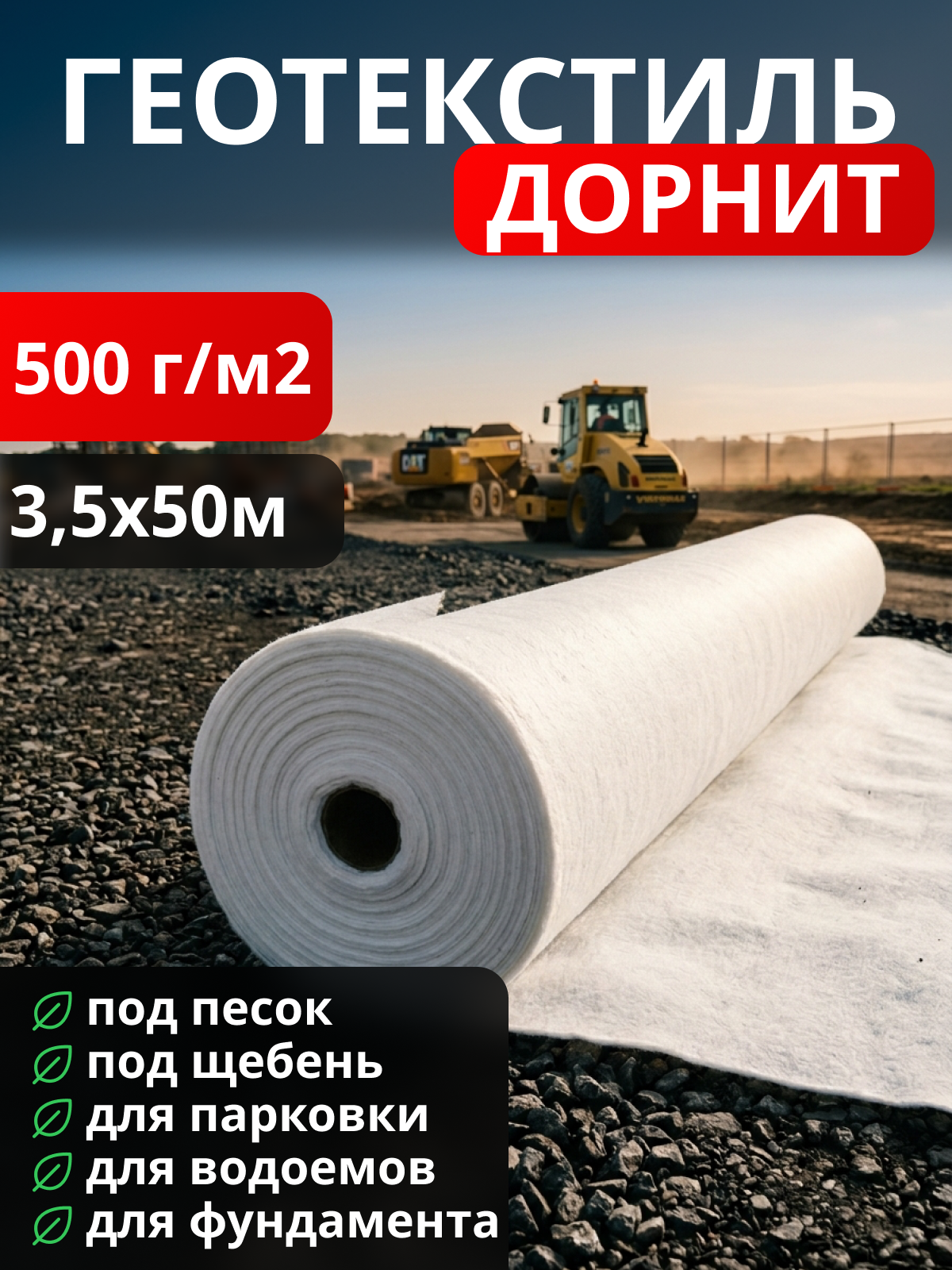 Геотекстиль Дорнит 500