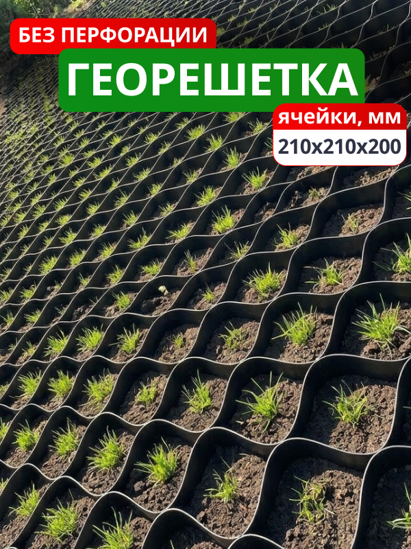Георешетка объемная 210x210x200-БПФ