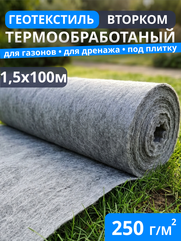 Геотекстиль термообработанный ВторКом 250