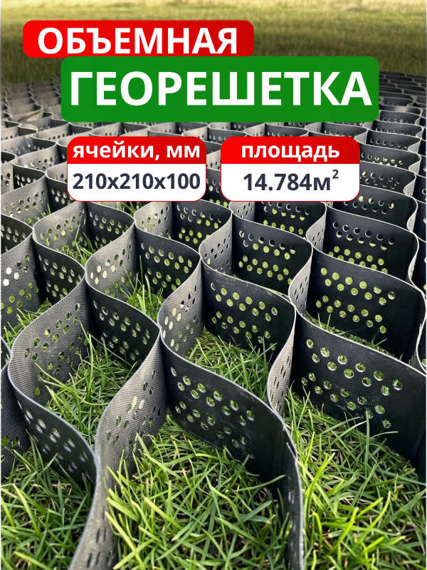 Георешетка объемная 210x210x100