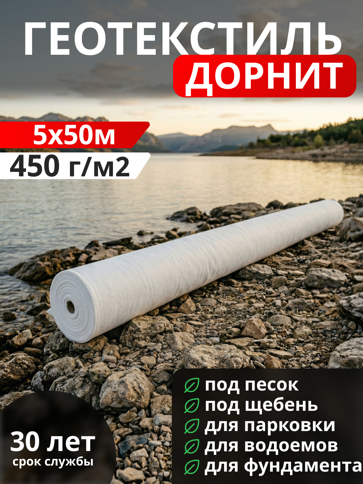 Геотекстиль Дорнит 450