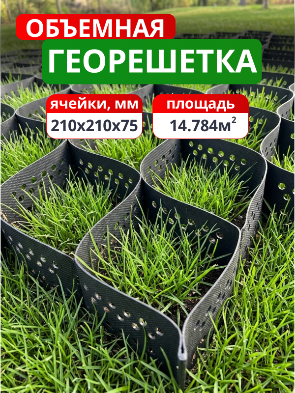 Георешетка объемная 210x210x75
