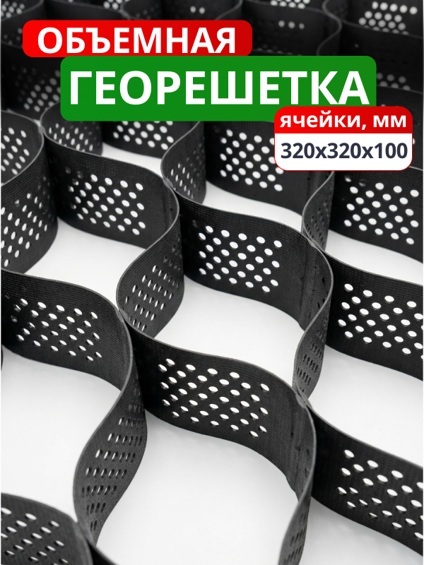 Георешетка объемная 320x320x100