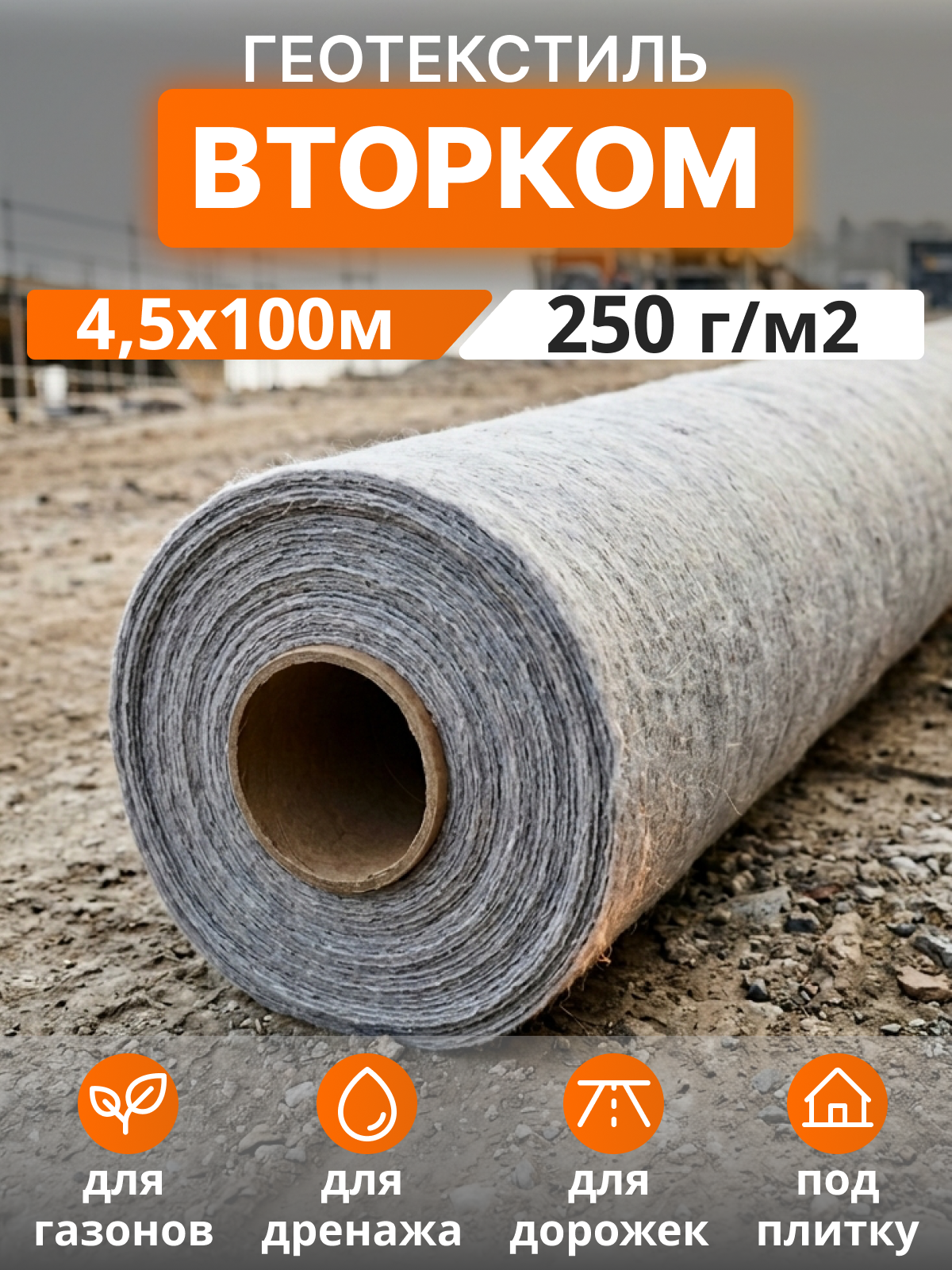 Геотекстиль ВторКом 250