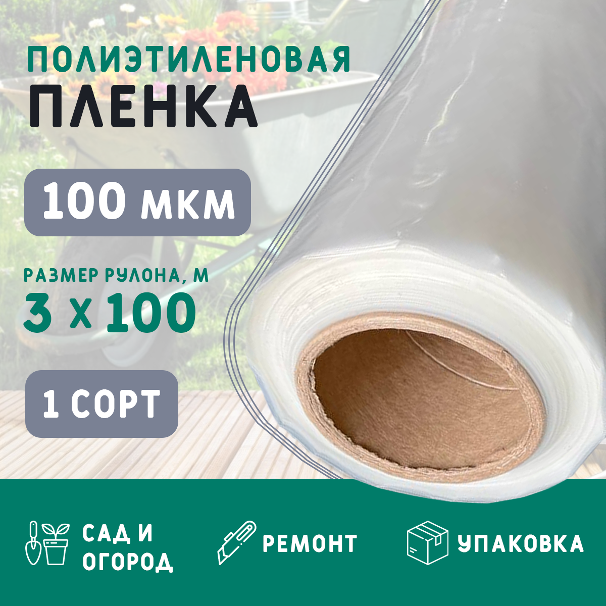 Пленка полиэтиленовая 100 (1 сорт)