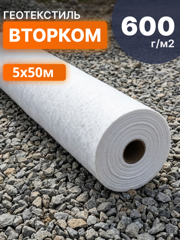 Геотекстиль ВторКом 600