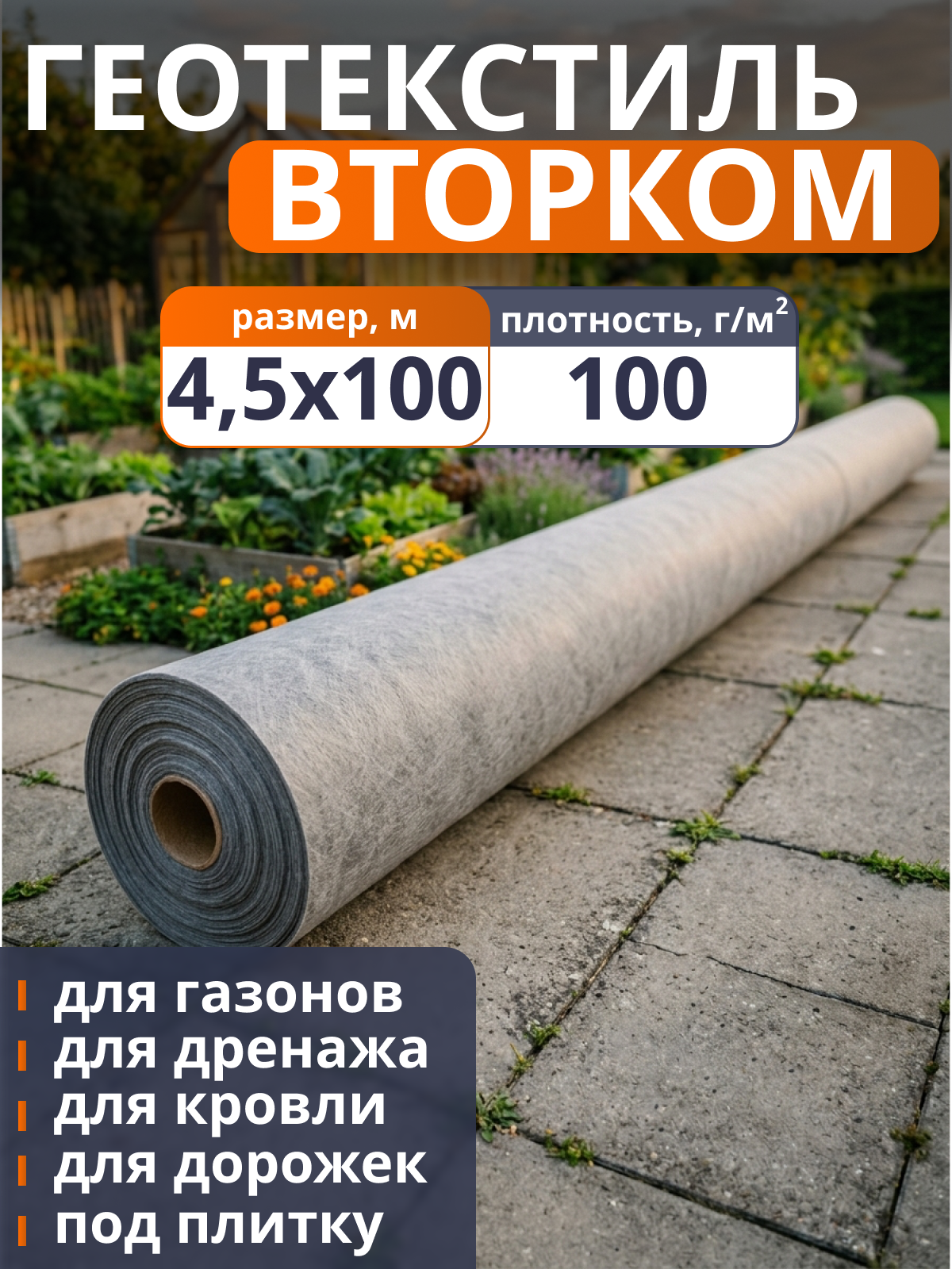 Геотекстиль ВторКом 100