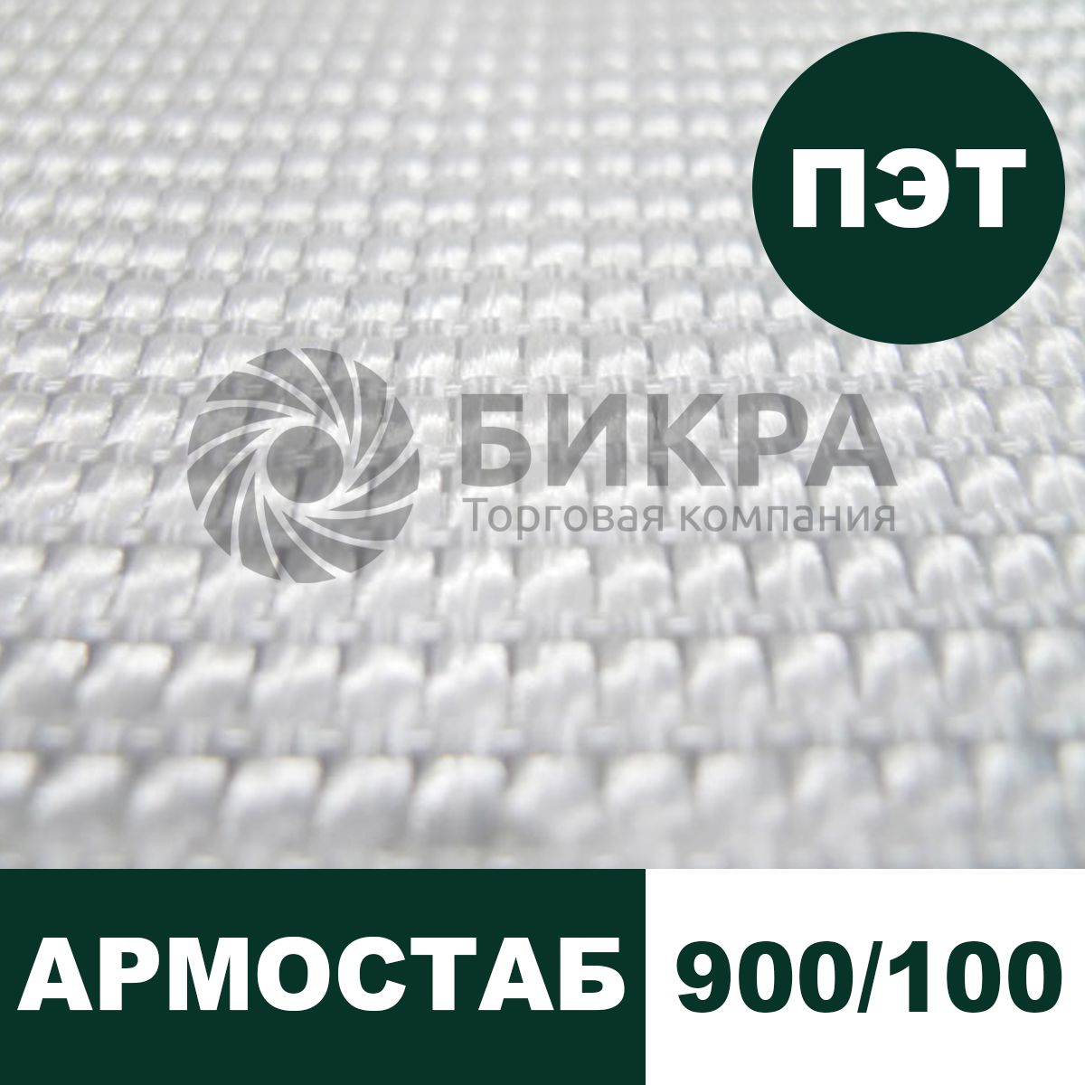 Тканый геотекстиль Армостаб ПЭТ 900/100