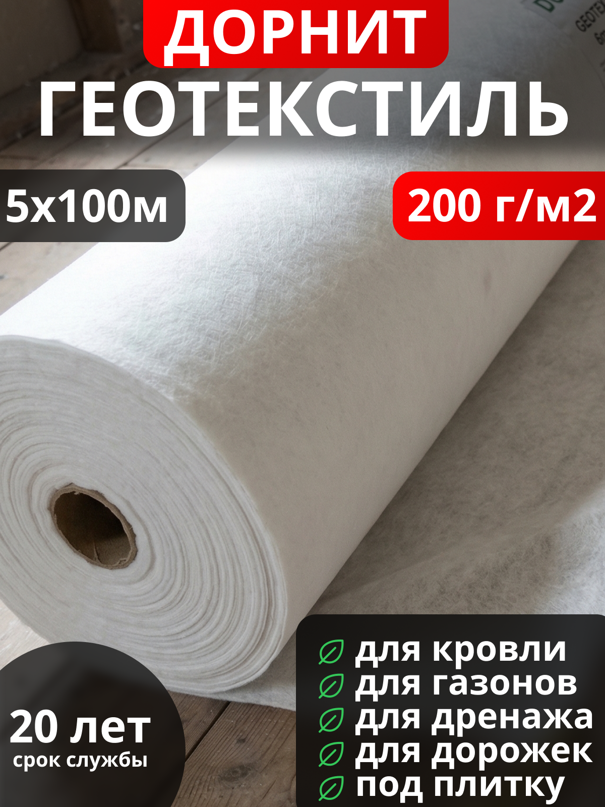 Геотекстиль Дорнит 200