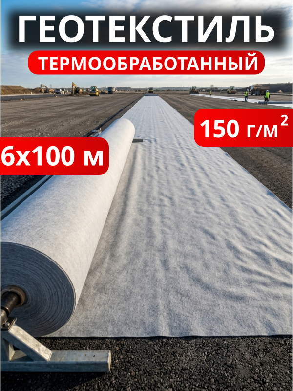 Геотекстиль термообработанный Дорнит 150