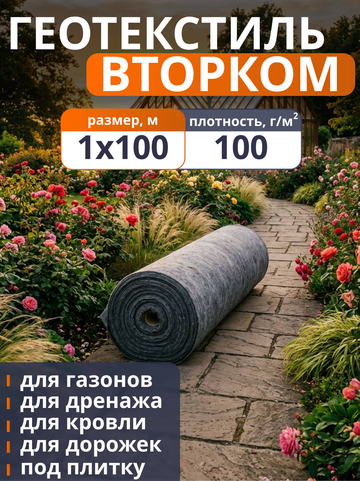 Геотекстиль ВторКом 100
