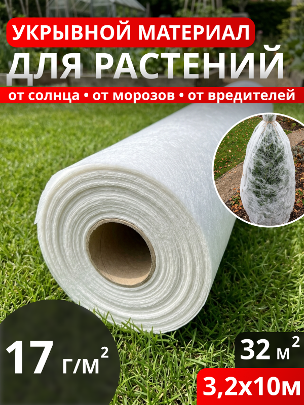 Укрывной материал для растений 17 г/м2 (3,2*10м.) Белый