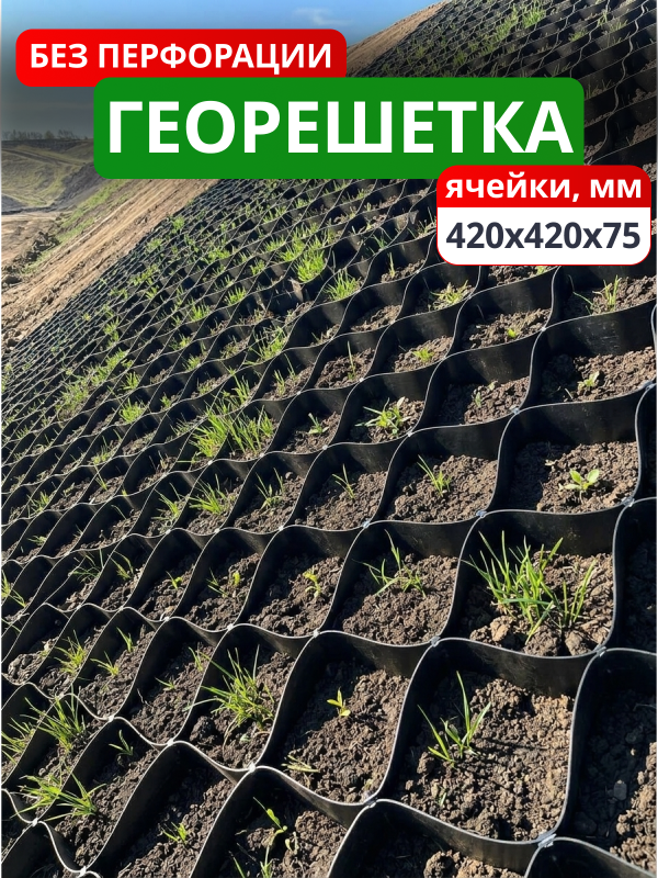Георешетка объемная 420x420x75-БПФ