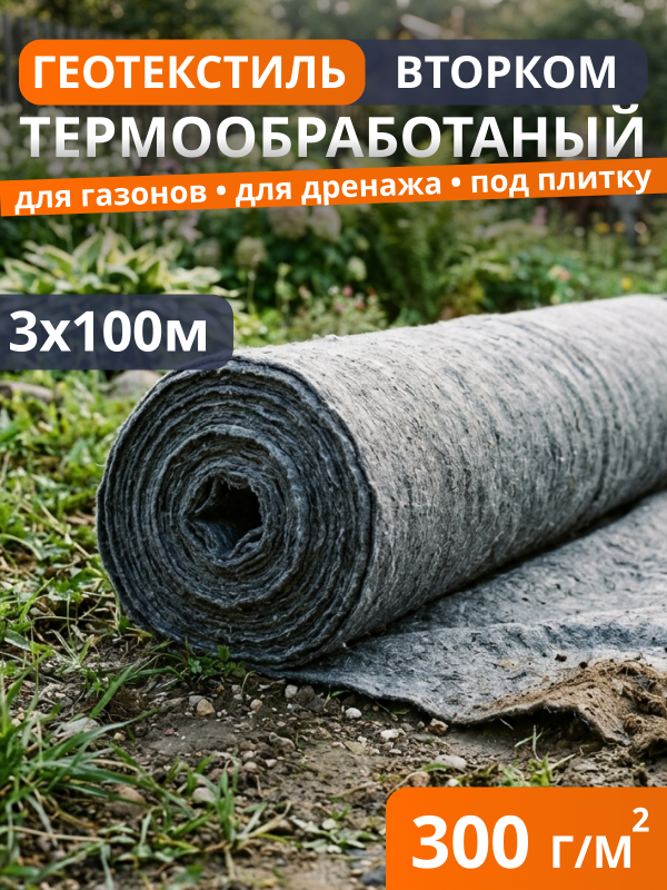 Геотекстиль термообработанный ВторКом 300