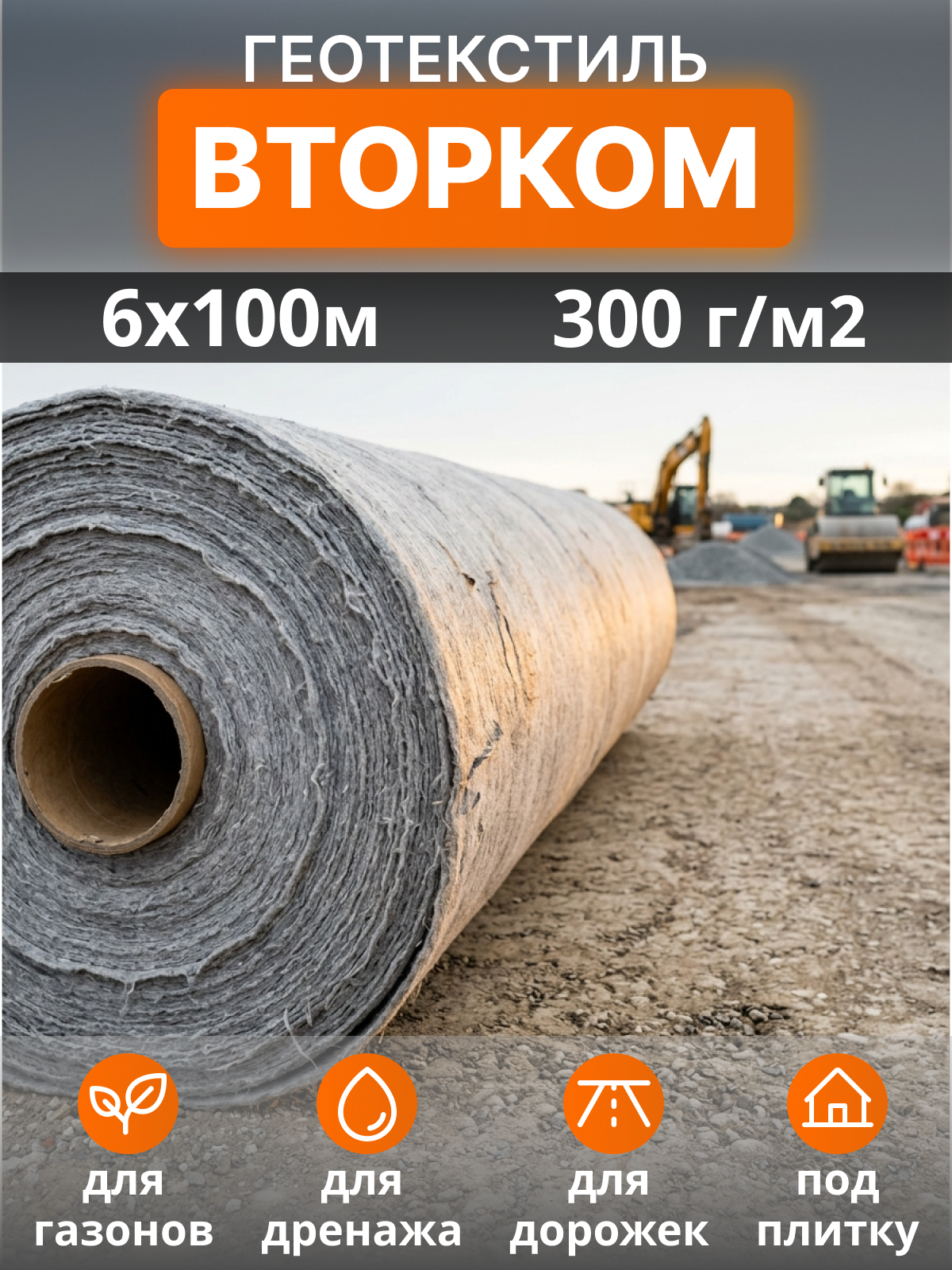 Геотекстиль ВторКом 300