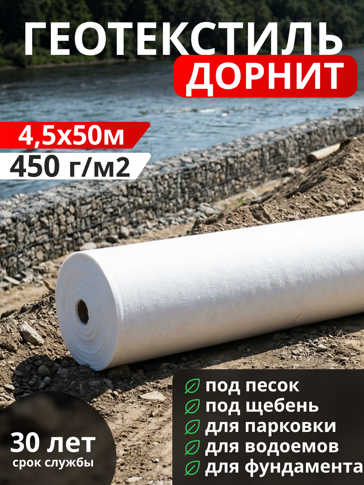 Геотекстиль Дорнит 450