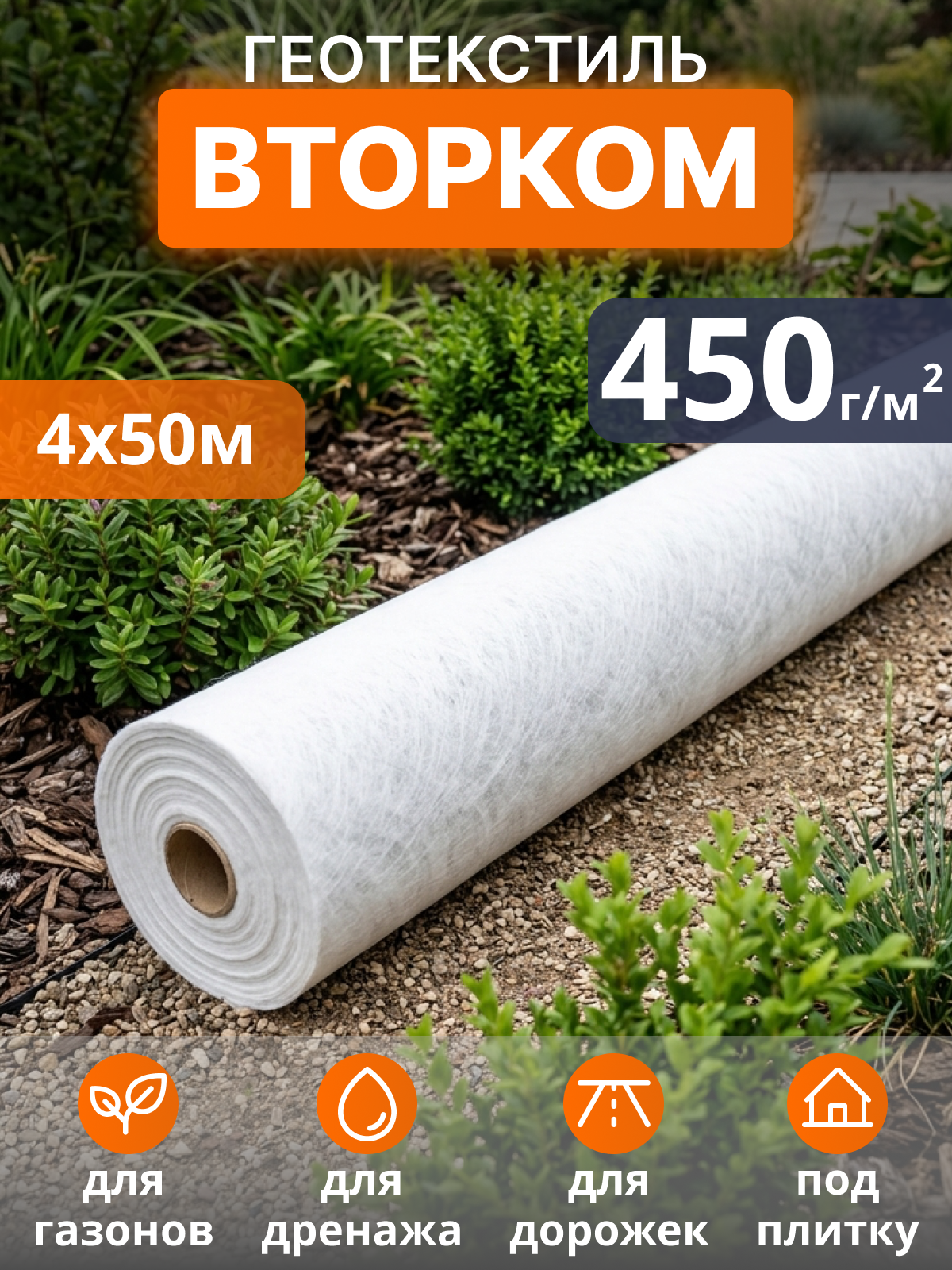 Геотекстиль ВторКом 450
