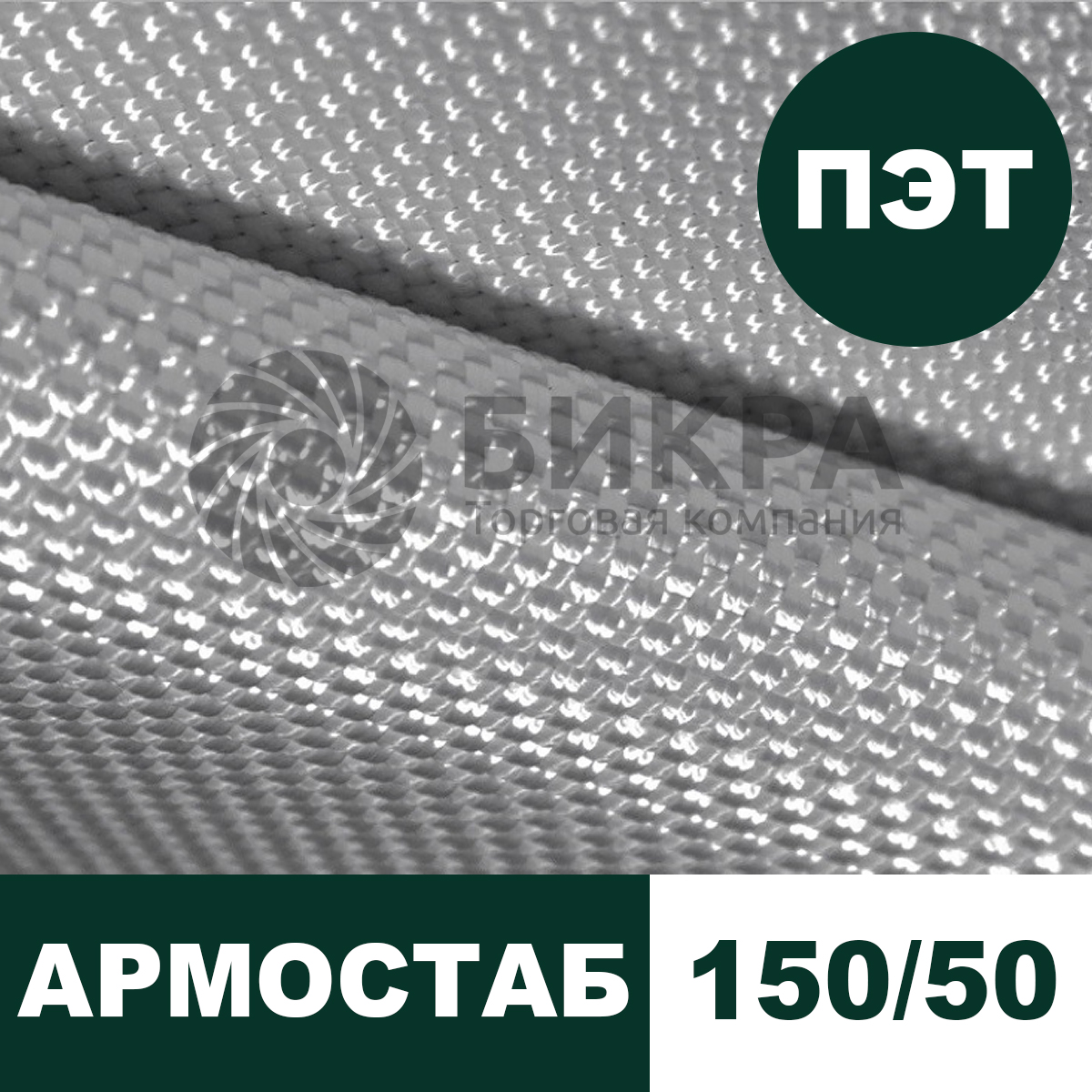 Тканый геотекстиль Армостаб ПЭТ 150/50