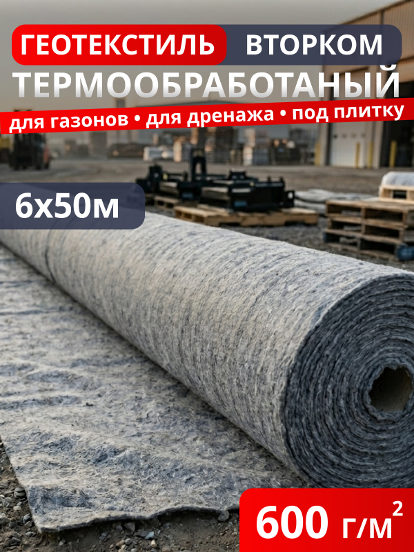 Геотекстиль термообработанный ВторКом 600