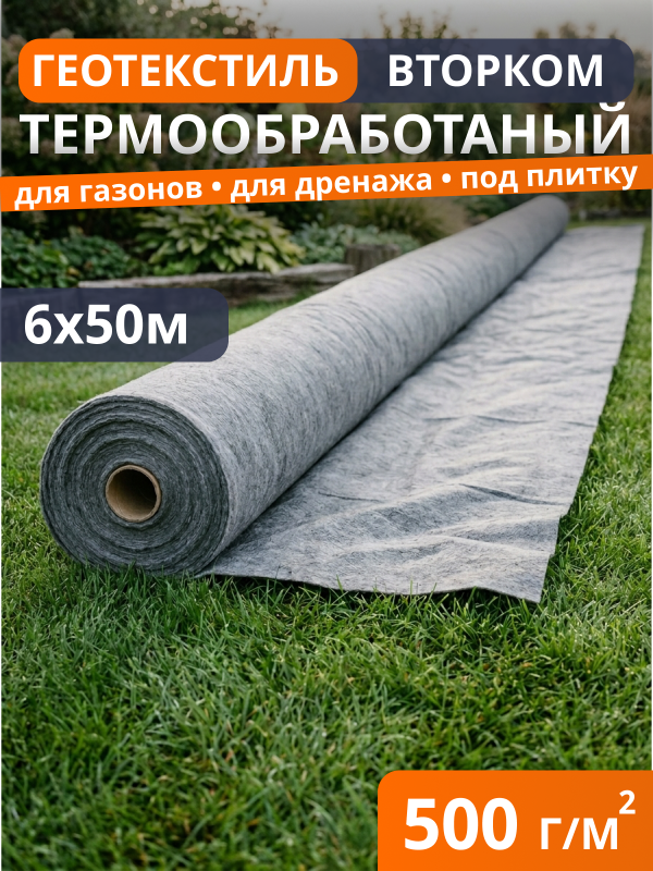 Геотекстиль термообработанный ВторКом 500