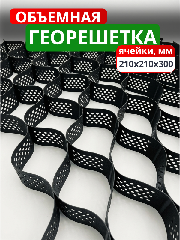Георешетка объемная 210x210x300