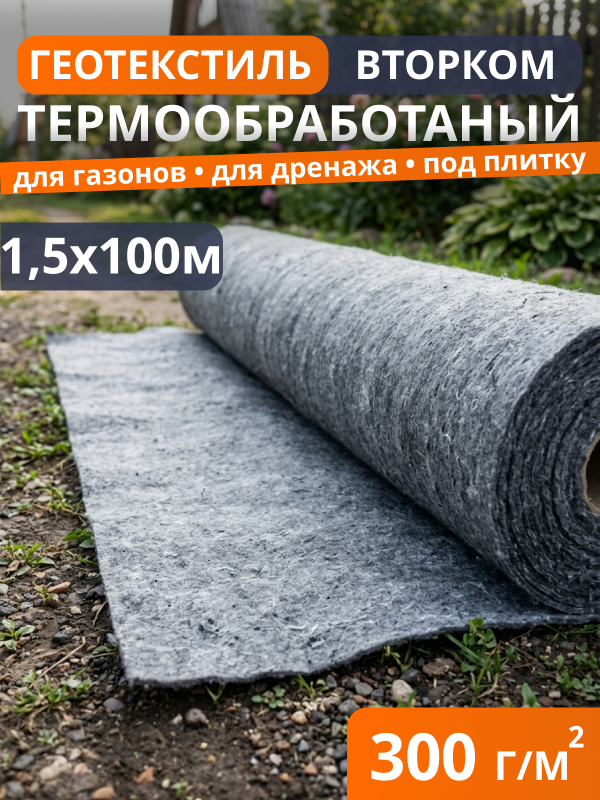 Геотекстиль термообработанный ВторКом 300