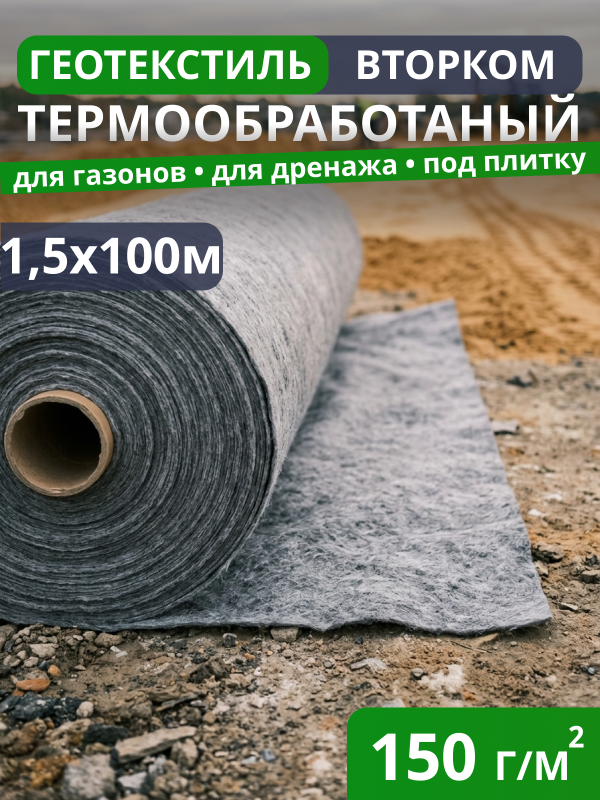 Геотекстиль термообработанный ВторКом 150