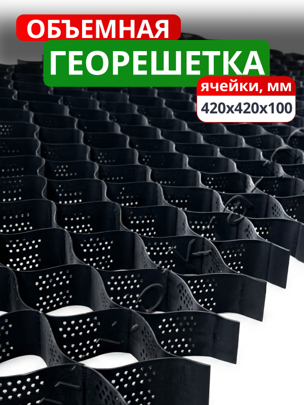 Георешетка объемная 420x420x100