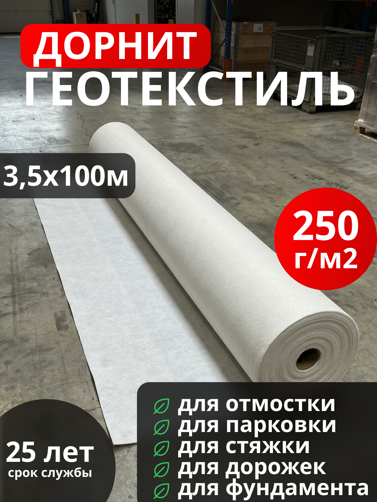Геотекстиль Дорнит 250