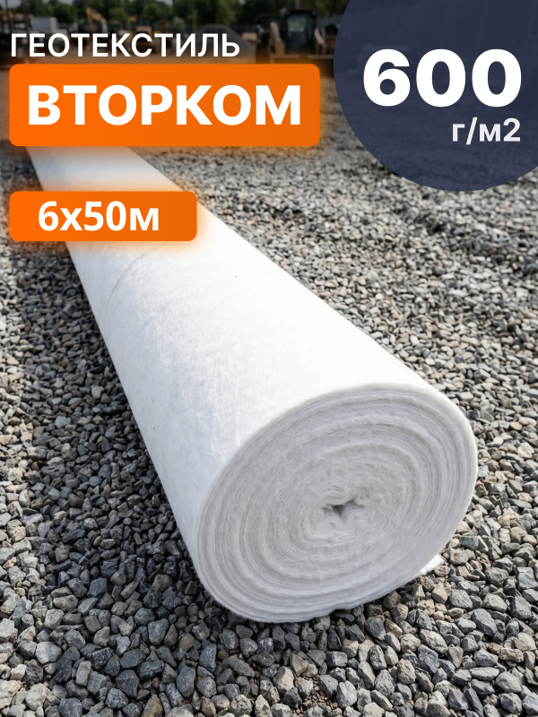 Геотекстиль ВторКом 600