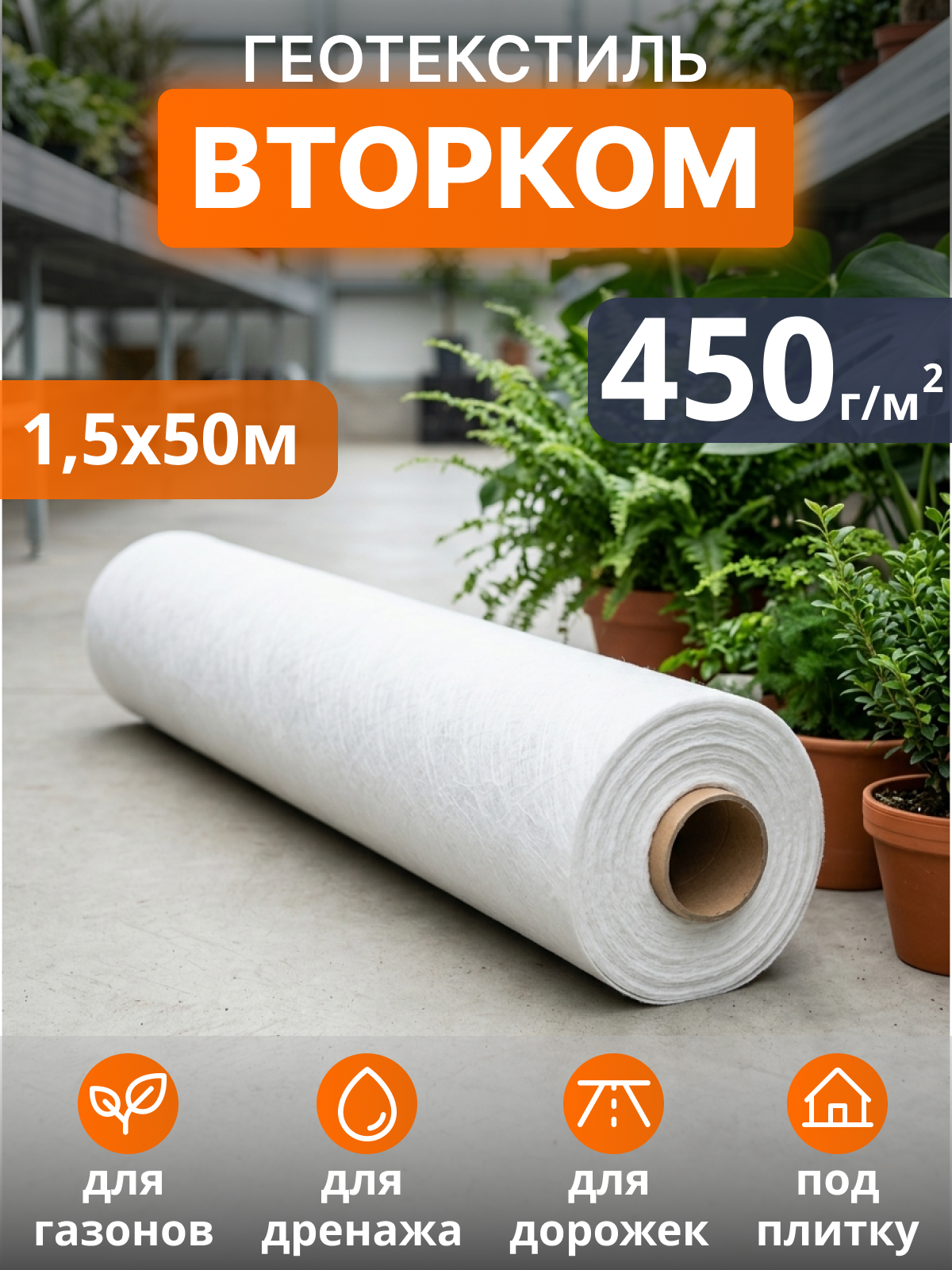 Геотекстиль ВторКом 450
