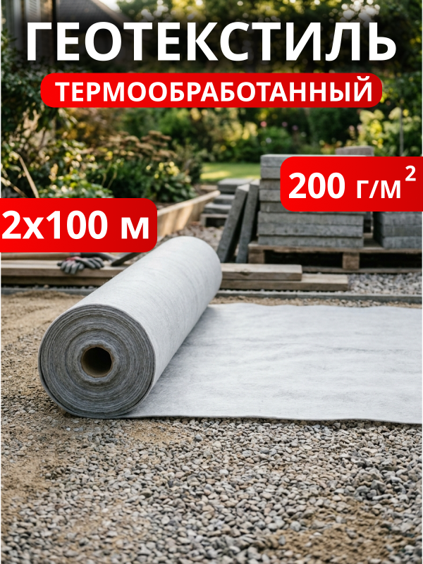 Геотекстиль термообработанный 200