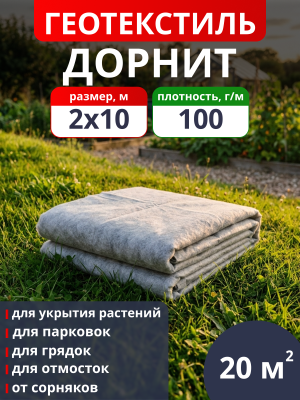 Геотекстиль Дорнит 100 / фасовка 20 м2