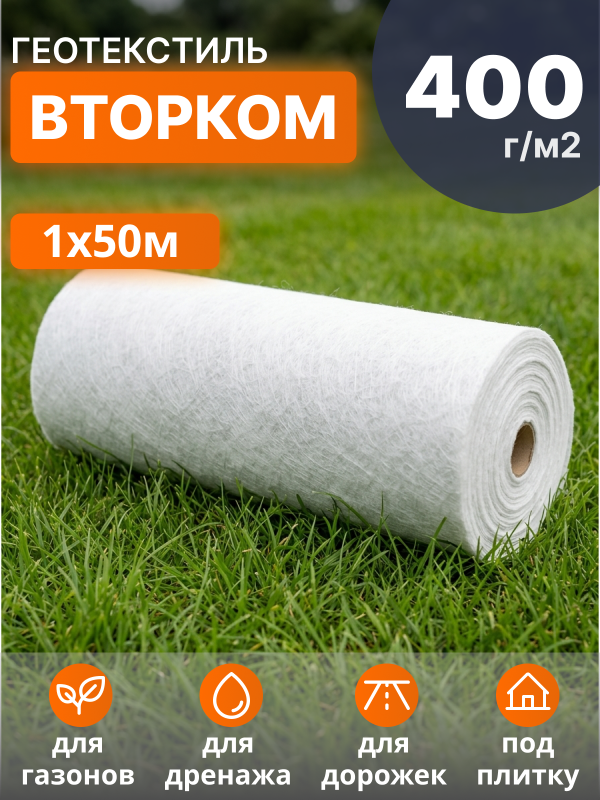 Геотекстиль ВторКом 400