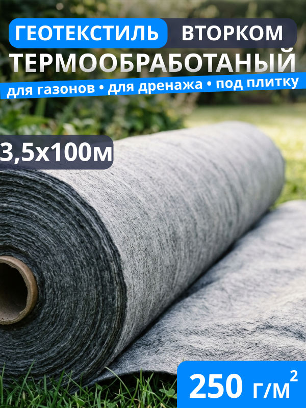 Геотекстиль термообработанный ВторКом 250
