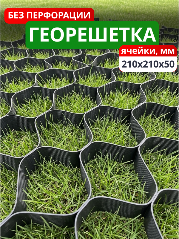 Георешетка объемная 210x210x50-БПФ