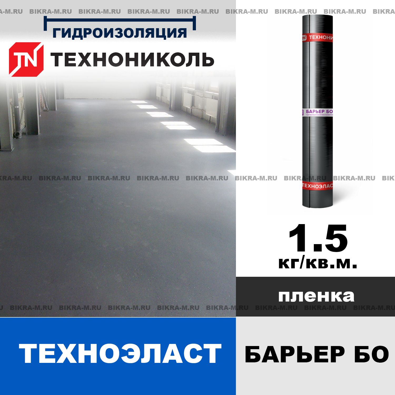 Техноэласт БАРЬЕР БО