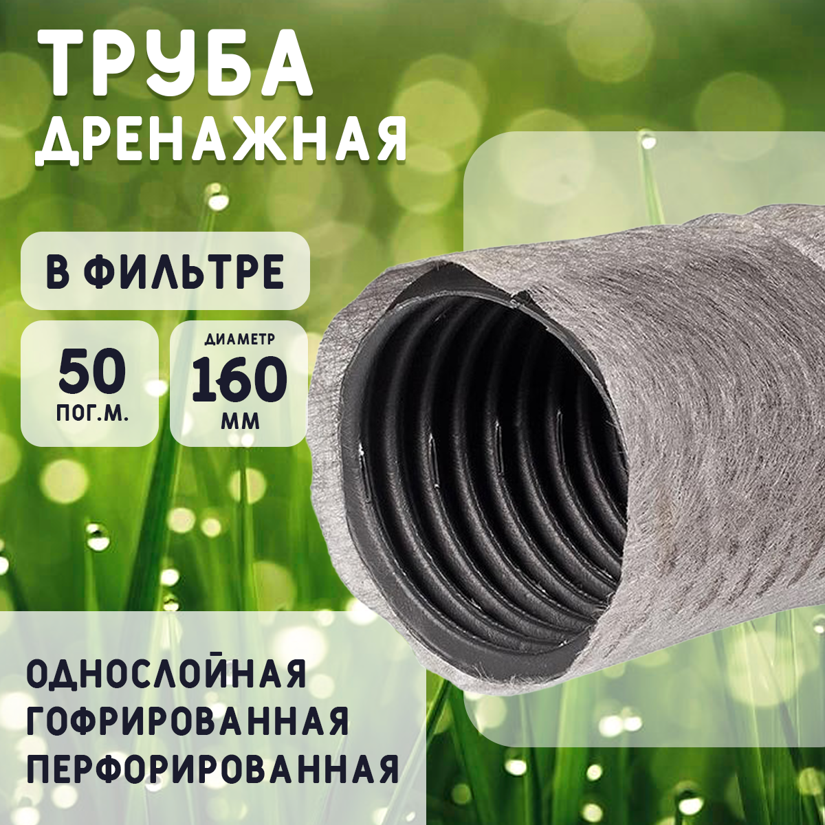 Дренажная труба d160 в фильтре TYPAR SF-27